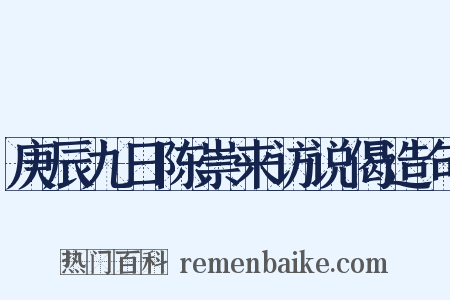 庚辰九日陈崇来访说偈造句是什么意思的图片